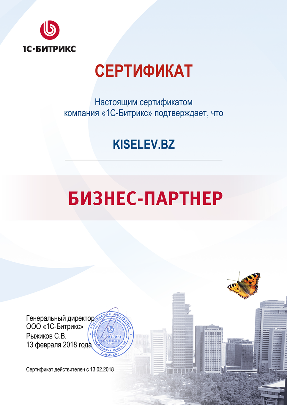 Сертификат партнёра по СРМ системам в Дзержинском